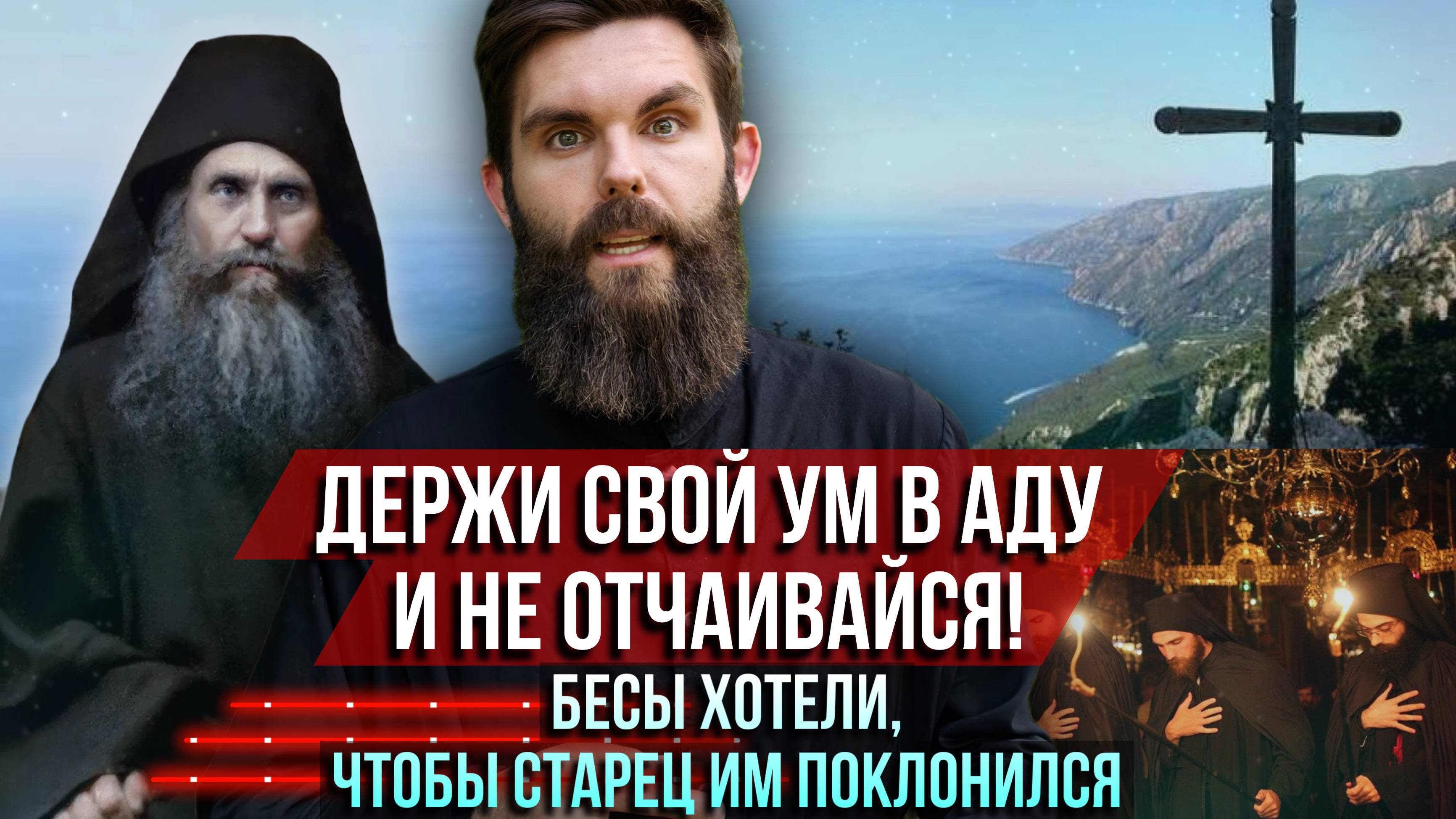 ❗️Держи свой ум в аду и не отчаивайся! Бесы хотели, чтобы старец им поклонился смотреть онлайн
