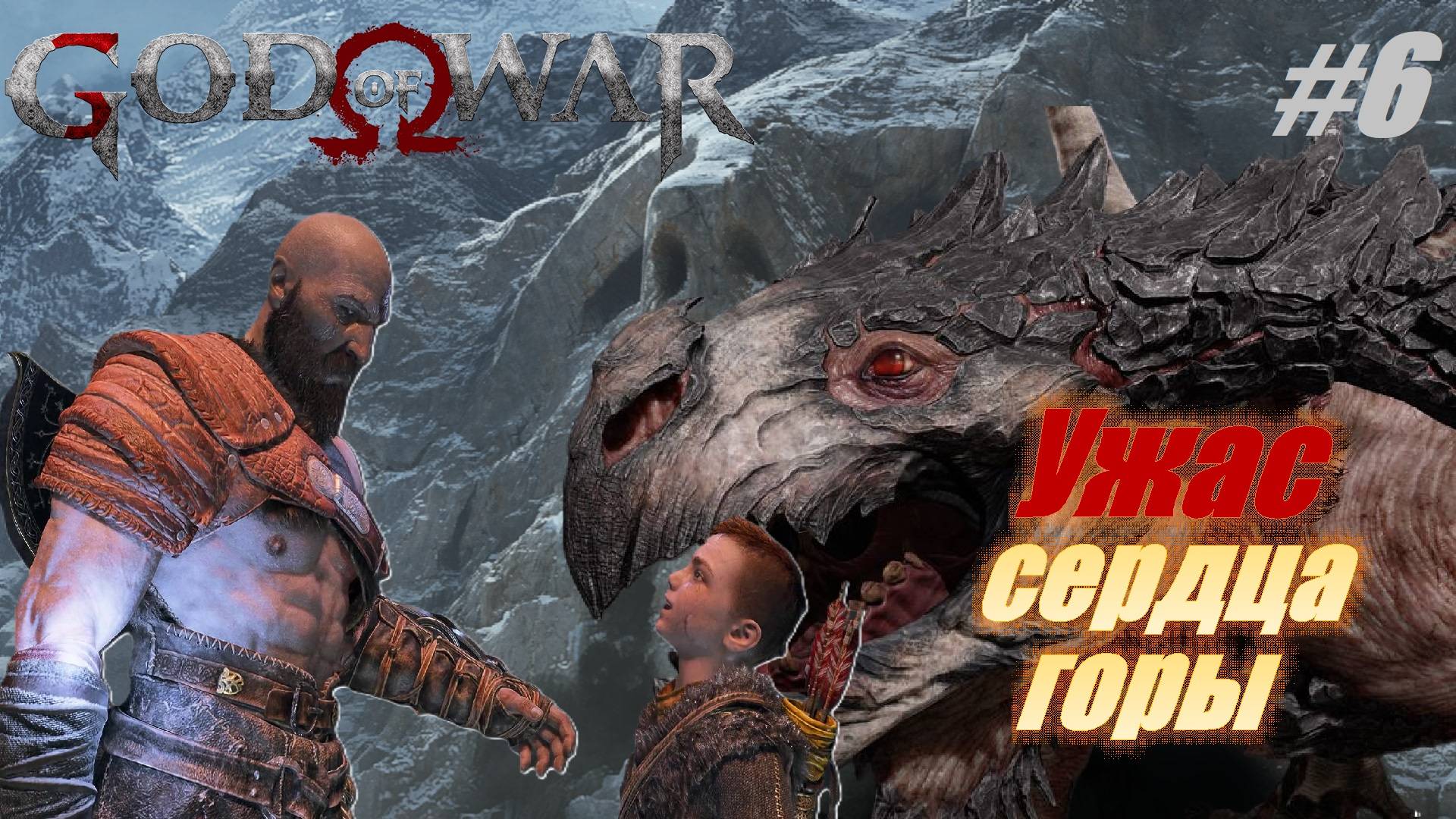 Ужас сердца горы God of War (2018) прохождение #6 смотреть онлайн