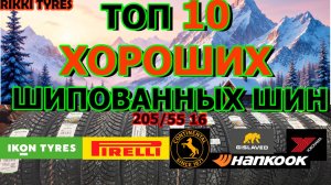 ТОП 10 ХОРОШИХ ШИПОВАННЫХ ШИН НА 2025/2026 СЕЗОН ОБЗОР/ЗАМЕРЫ