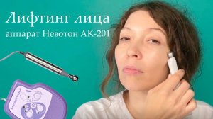 Омоложение кожи в домашних условиях косметологическим аппаратом «Невотон АК-201» в режиме лифтинг