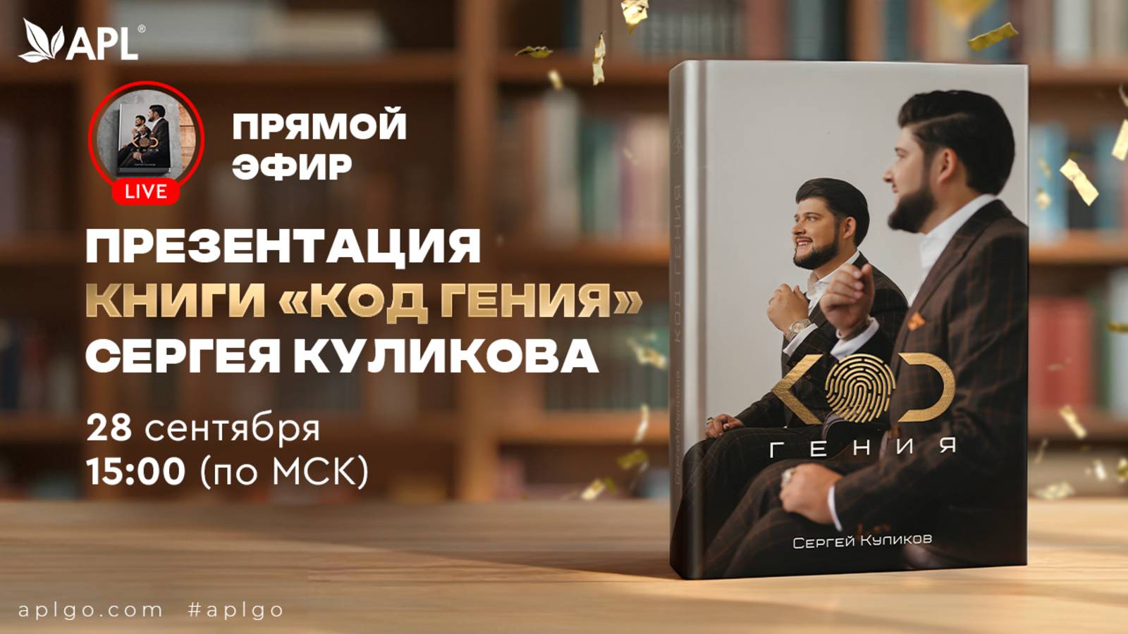 ПРЕЗЕНТАЦИЯ КНИГИ "КОД ГЕНИЯ" СЕРГЕЯ КУЛИКОВА смотреть онлайн