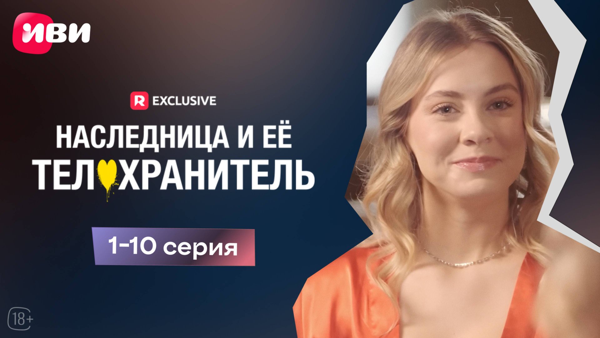 Наследница и её телохранитель | 1-10 серии | Смотри мини-драму на Иви смотреть онлайн