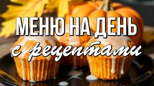 🍂 Осеннее МЕНЮ на день с рецептами / Завтрак, обед, ужин и десерт