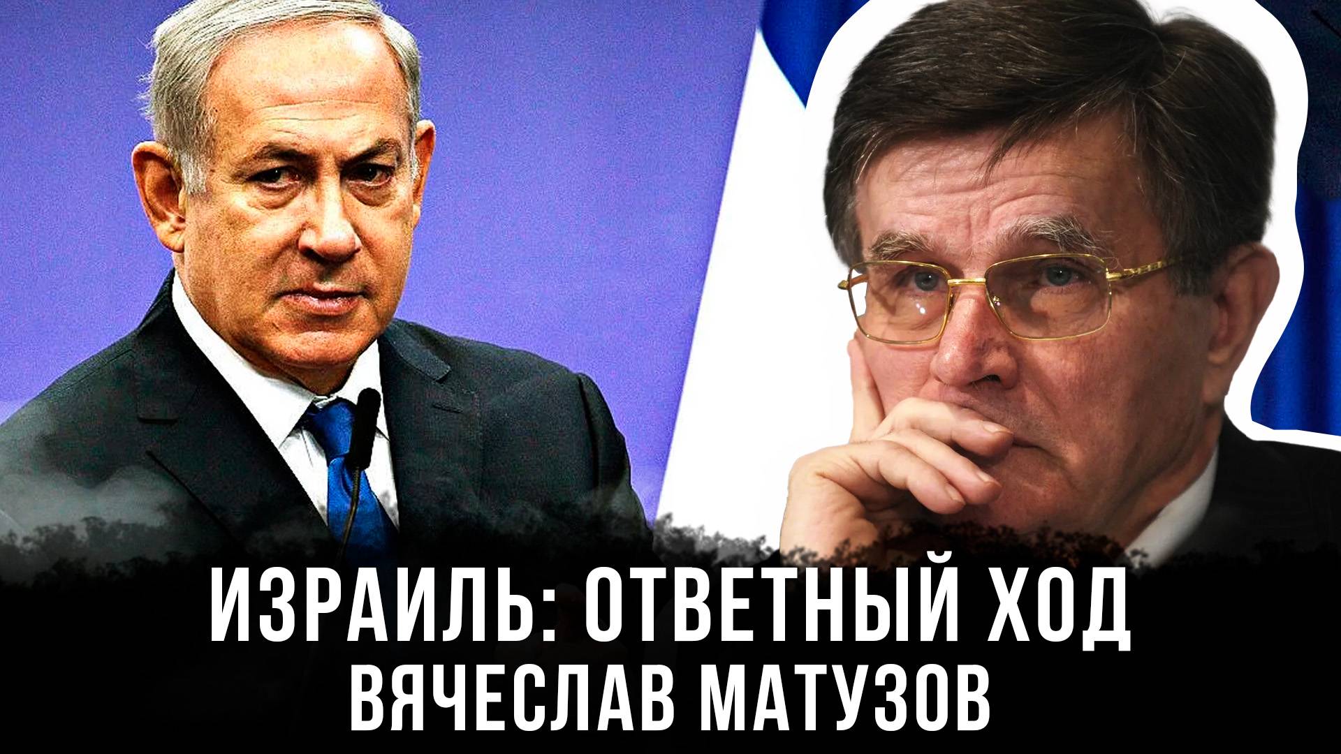 Вячеслав Матузов | Израиль: ответный ход