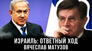 Вячеслав Матузов | Израиль: ответный ход