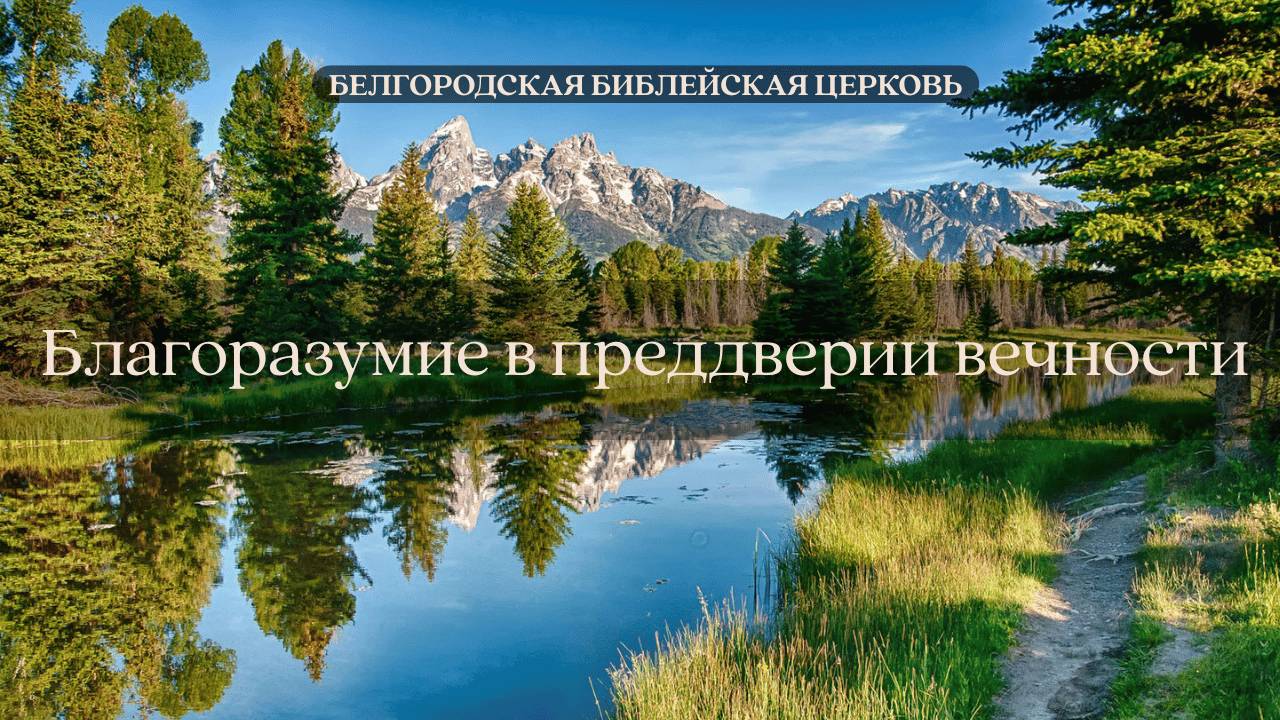 1Петра 15: Благоразумие в преддверии вечности || Вячеслав Катречко смотреть онлайн