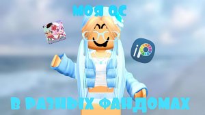 МОЯ ОС В РАЗНЫХ ФАНДОМАХ *💙*