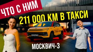 МОСКВИЧ-3 211 000 КМ В ТАКСИ - ЭТО КОНЕЦ?