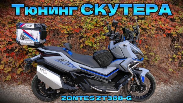 Тюнинг СКУТЕРА ! ZONTES ZT368-G