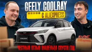 Geely Coolray - почему так ПЛОХО? РЕАЛЬНЫЙ отзыв владельца!
