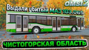 РАБОТАЮ НА УБИТОМ МАЗЕ 103.065 В ЧИСТОГОРСКЕ🚍OMSI 2