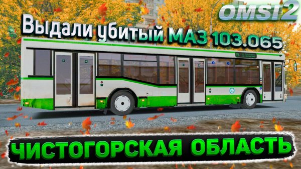 РАБОТАЮ НА УБИТОМ МАЗЕ 103.065 В ЧИСТОГОРСКЕ🚍OMSI 2