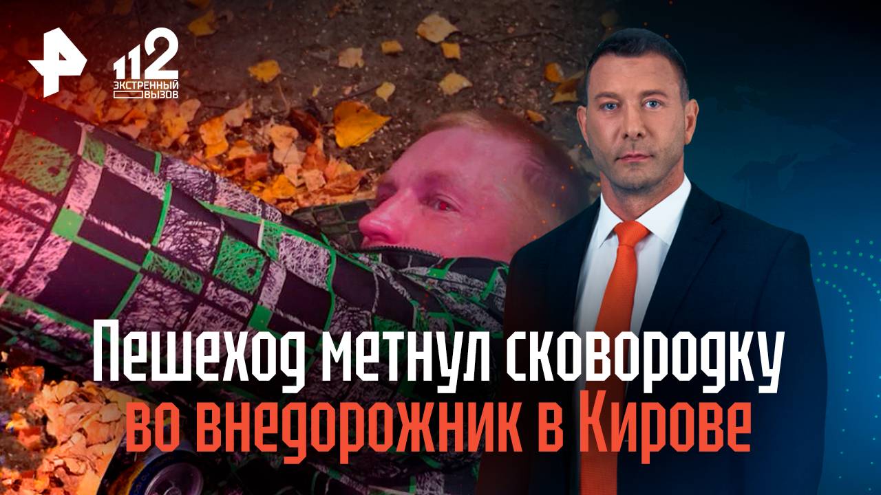 Отчаянный пешеход метнул сковородку во внедорожник в Кирове смотреть онлайн