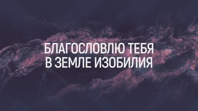 БЛАГОСЛОВЛЯЮ ИМЯ ТВОЕ | 🎤 КАРАОКЕ С ТЕКСТОМ смотреть онлайн