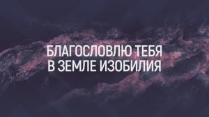 БЛАГОСЛОВЛЯЮ ИМЯ ТВОЕ | 🎤 КАРАОКЕ С ТЕКСТОМ