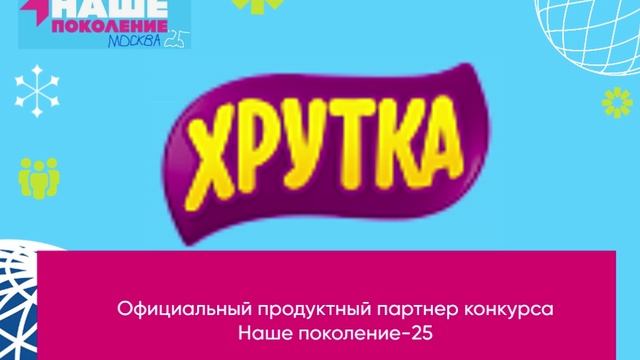 Официальный продуктный партнер конкурса Наше поколение-25