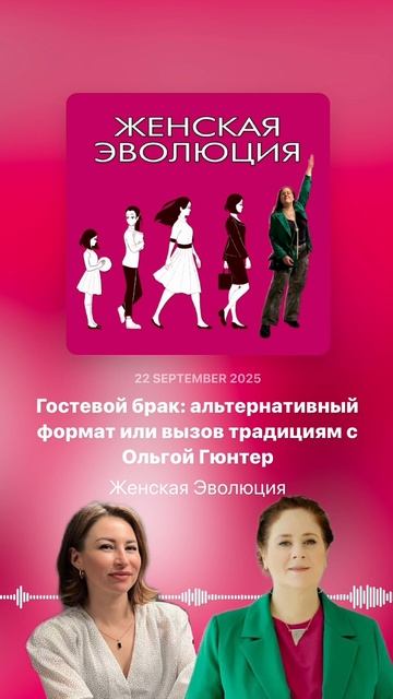 Гостевой брак: альтернативный формат или вызов традициям с Ольгой Гюнтер смотреть онлайн