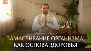 ЗАМАСЛИВАНИЕ ОРГАНИЗМА, КАК ОСНОВА ЗДОРОВЬЯ