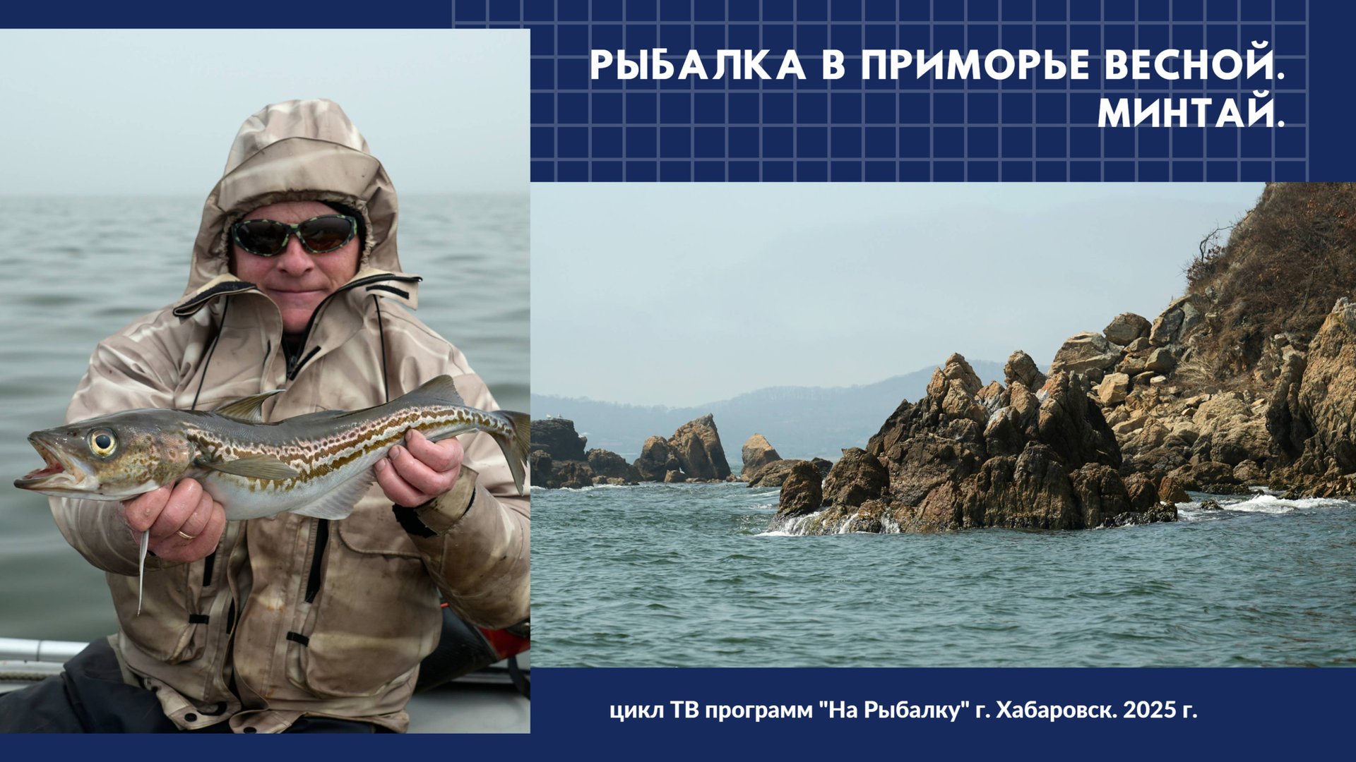 Рыбалка на минтая в Приморье весной.