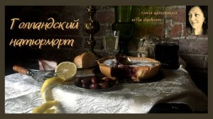 Готлендский пирог. Из архива канала (08.12.2021)