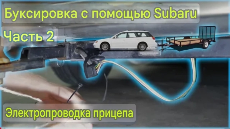 Буксировка с помощью Subaru, Часть 2 - Проводка прицепа смотреть онлайн