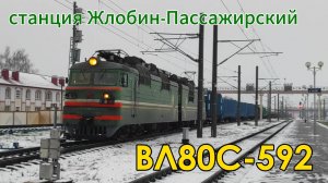Электровоз ВЛ80С-592 с грузовым поездом на станции Жлобин-Пассажирский