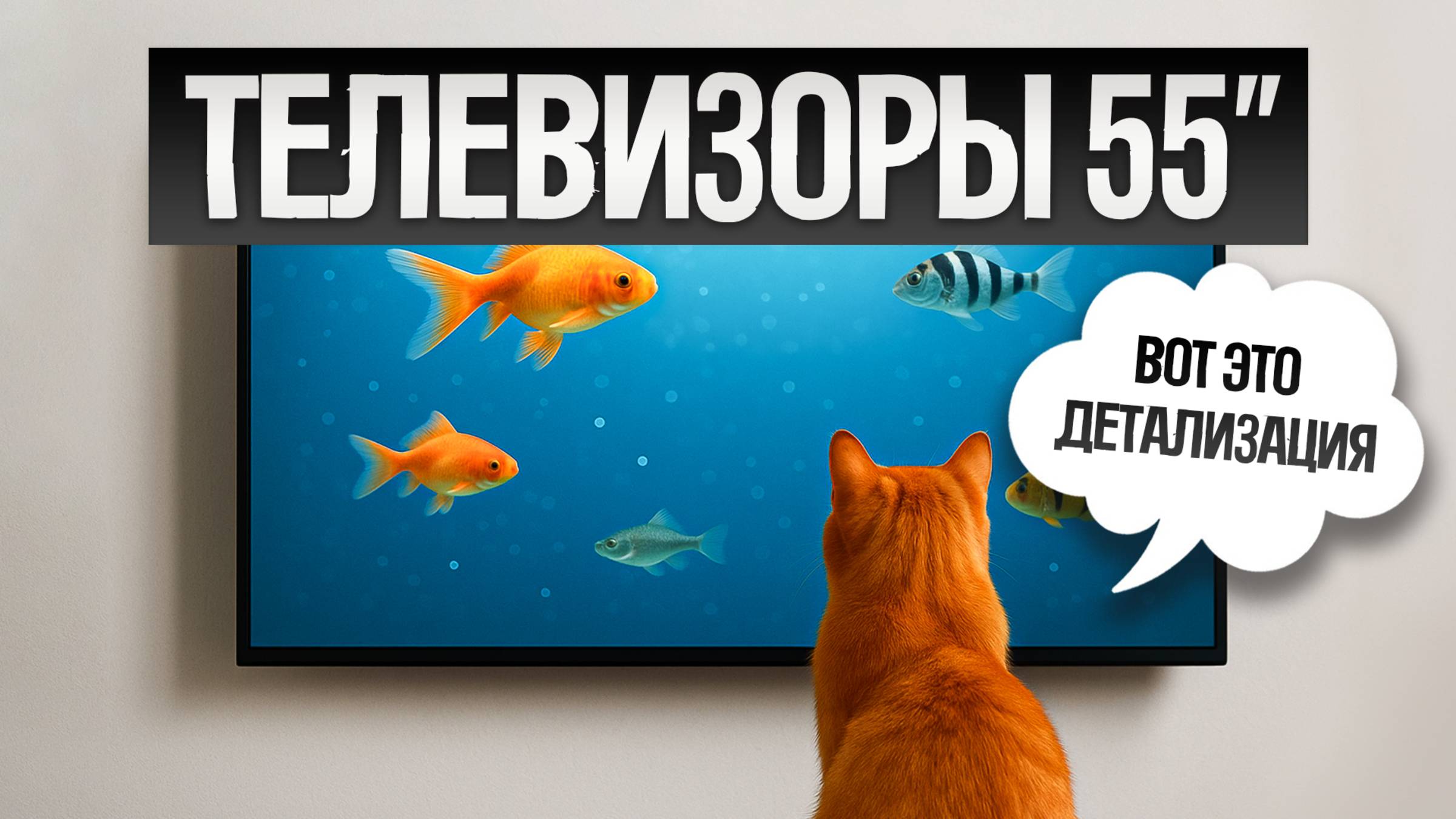 ТОП—5: Лучшие ТЕЛЕВИЗОРЫ 55" (2025) || Рейтинг телевизоров 55 дюймов || Как выбрать телевизор смотреть онлайн