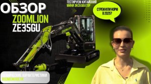 ОБЗОР: МИНИ ЭКСКАВАТОР ZOOMLION ZE35GU | ZE36GU - технические характеристики и возможности