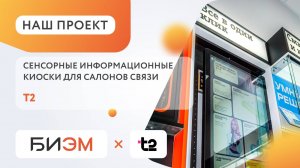 Сенсорные информационные киоски для салонов связи Т2