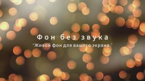 Заставка. Фон без звука.