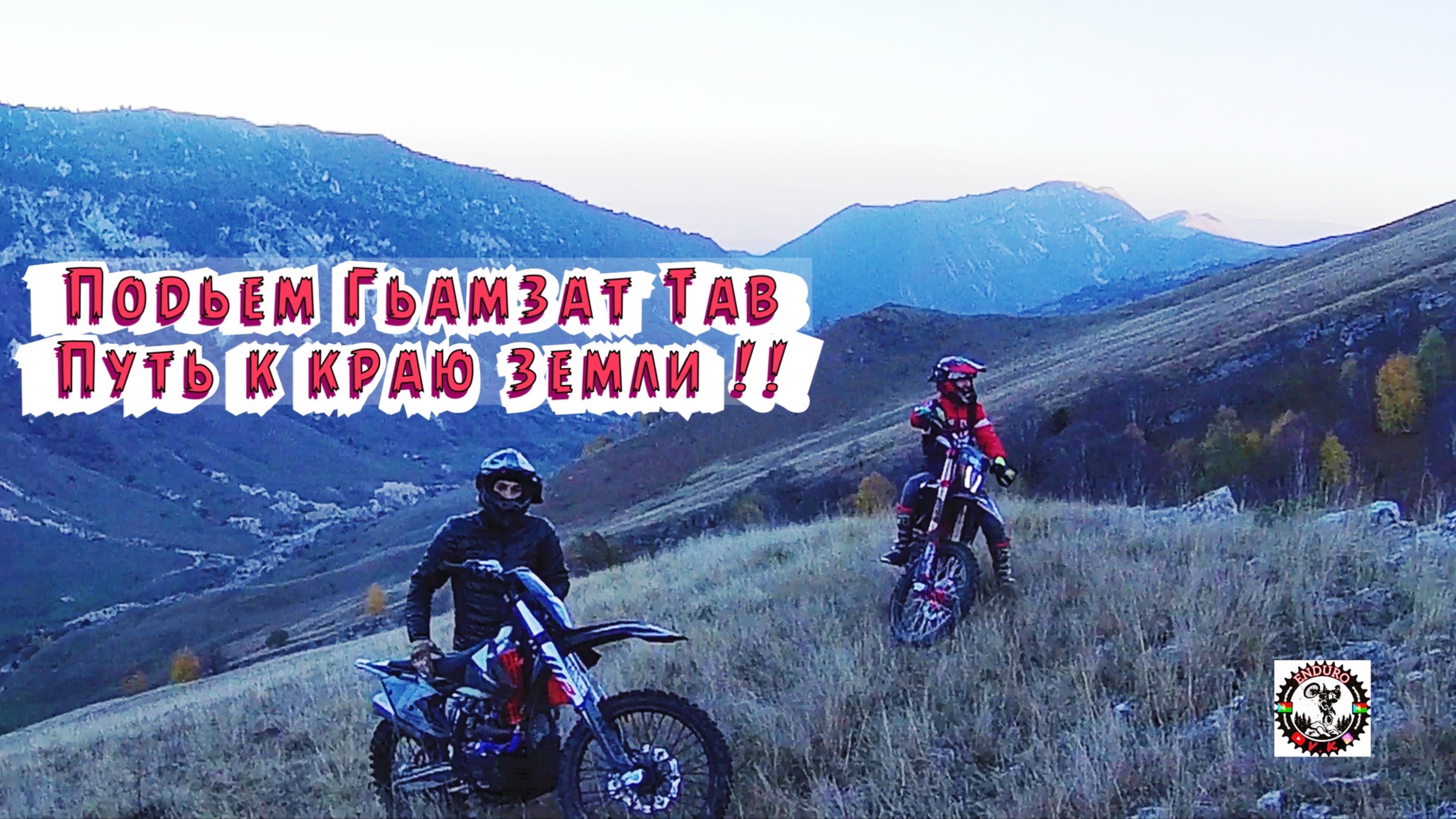 "Эндуро Приключение в Горах Дагестана: Казанище Ждет! навечки в шоке !!!!! Гьамзар тав смотреть онлайн