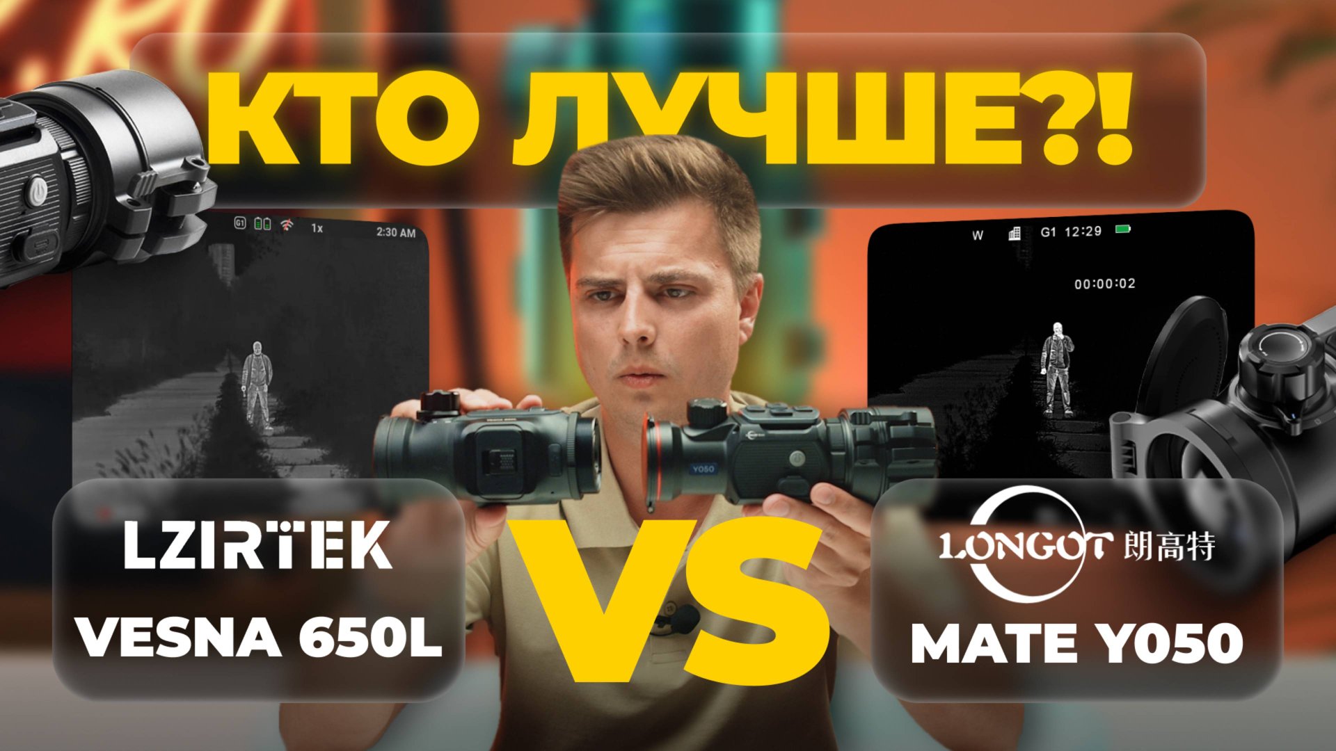 КАКУЮ ТЕПЛОВИЗИОННУЮ НАСАДКУ ВЫБРАТЬ В 2025 году? Сравнение Lzirtek Vesna 650L и Longot Mate Y050. смотреть онлайн