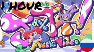 Jakeneutron - JAX TOY 1 HOUR Кавер на русском (MDH) x REPRISE (naviienbluee2) #digitalcircus #music