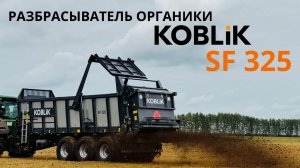 РАЗБРАСЫВАТЕЛЬ органических удобрений KOBLiK SF 325