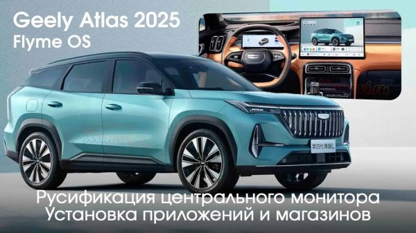 Geely Atlas рестайлинг 2025 (Flyme OS) - старт работ по русификации автомобиля