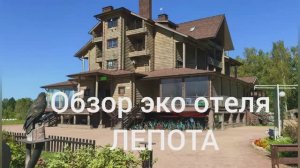 Обзор эко отеля Лепота в Подмосковье