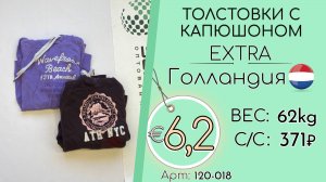 Продано! 120-018 #2903 Толстовки с капюшоном Экстра Всесезон Голландия