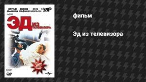 Эд из телевизора (фильм, 1999)