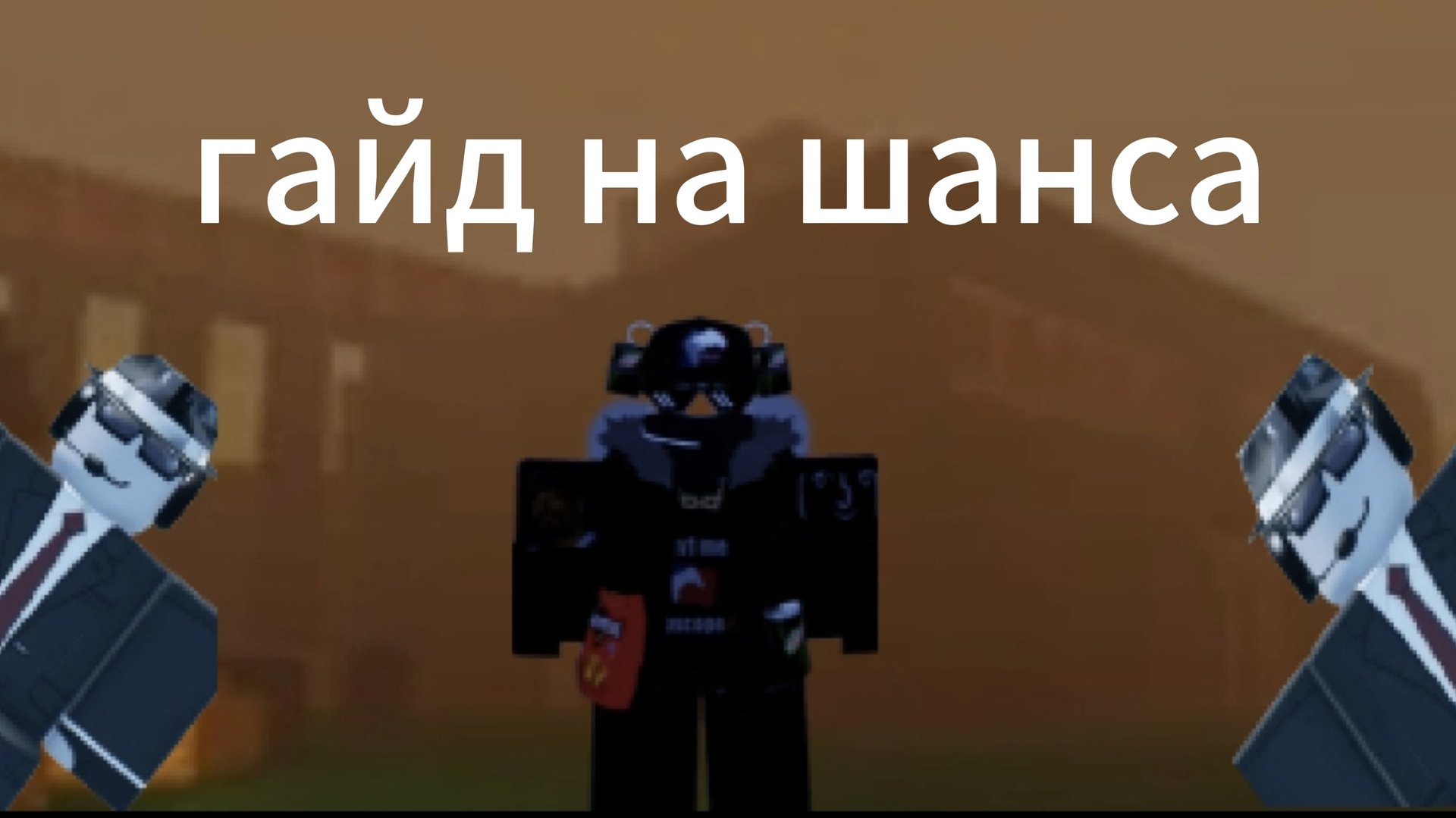 гайд на шанса Forsaken/форсакен