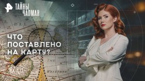 Что поставлено на карту? — Тайны Чапман (24.09.2025)