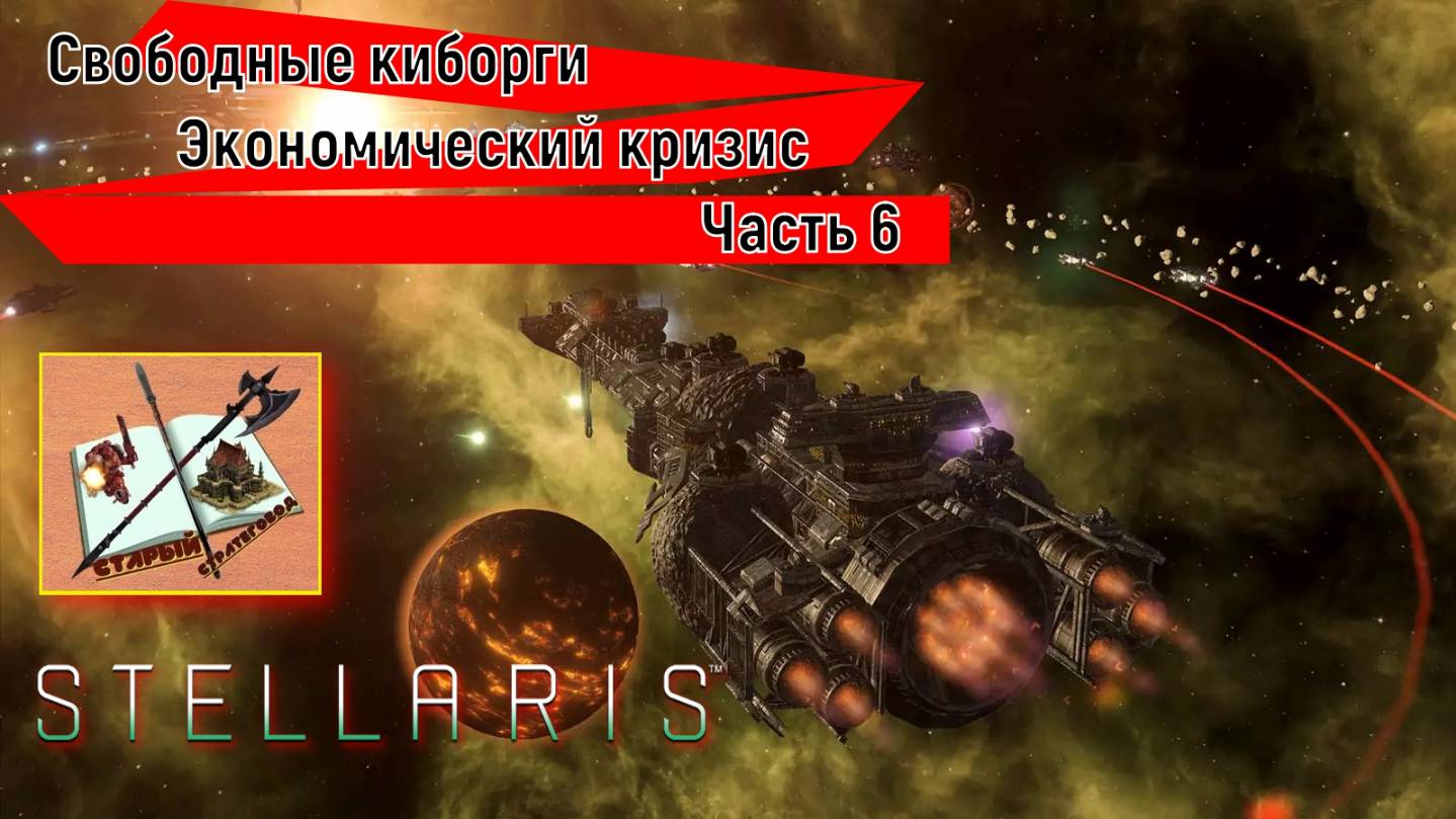 Stellaris 4.0 Прохождение Часть 6 Победа или забвение смотреть онлайн