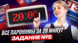 ВСЕ паронимы за 20 минут: задание 5 ЕГЭ по русскому | Умскул
