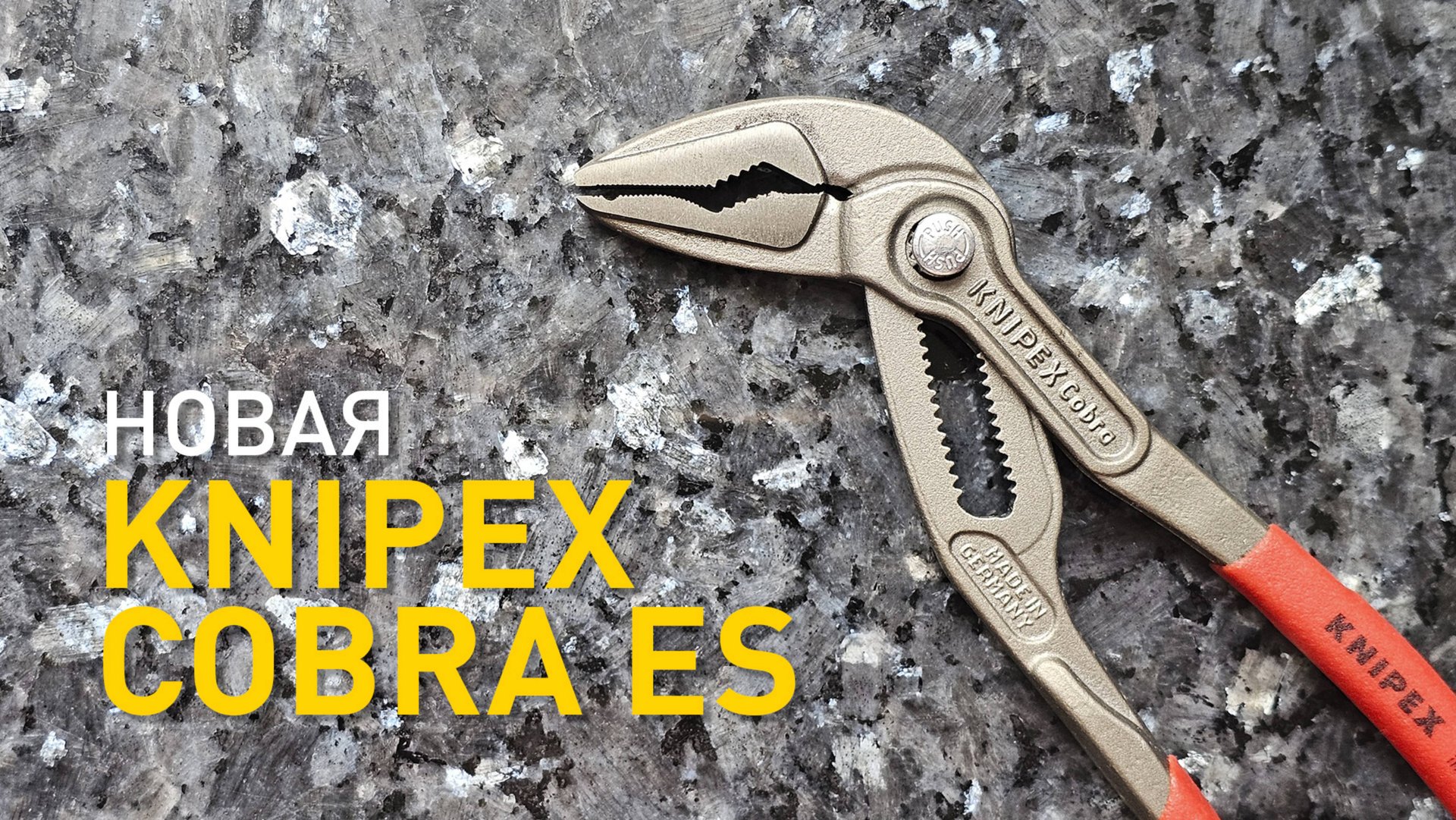 Обновленная Knipex Cobra ES. Разбираемся в деталях. смотреть онлайн