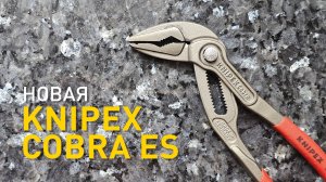 Обновленная Knipex Cobra ES. Разбираемся в деталях.