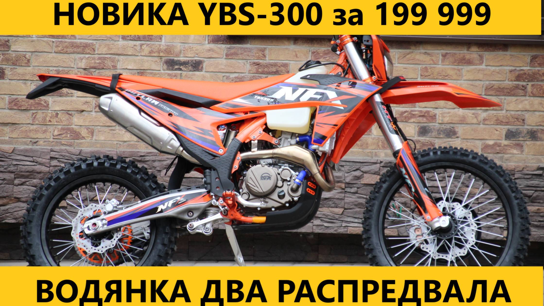 Новый YBS-300 за 199 999₽ от Мотобазабиз 89612934363 смотреть онлайн