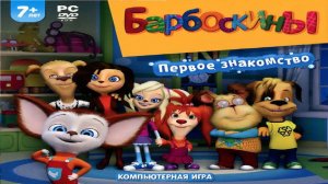 Игра Барбоскины. Первое знакомство Полное прохождение