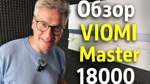 VIOMI Master 18000: умный кондиционер на 50+ м² | Xiaomi Home + Алиса