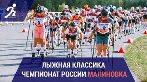 Лыжные гонки. Чемпионат России по лыжероллерам | Малиновка