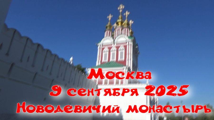 Москва. Новодевичий монастырь.9 сентября 2025 г смотреть онлайн
