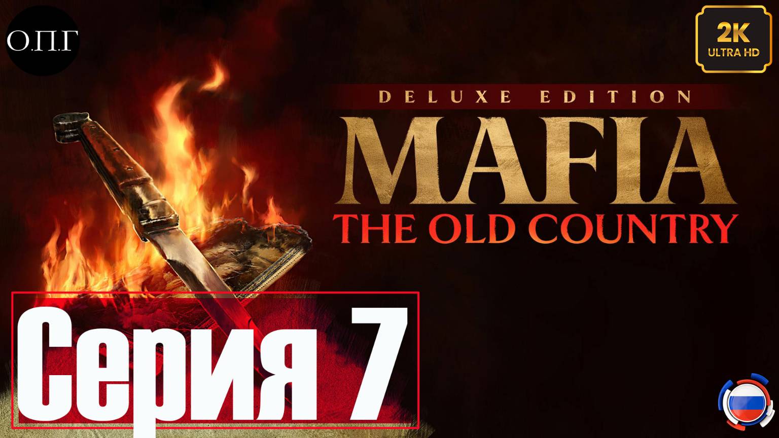 MAFIA: THE OLD COUNTRY -Серия 7 - Очередные гонки - смотреть онлайн